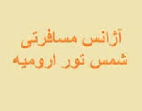 شمس تور ارومیه